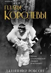 Платье королевы