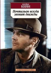 Почтальон всегда звонит дважды