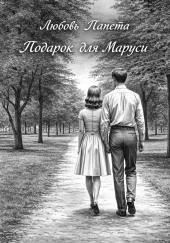 Подарок для Маруси