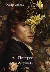 Портрет Дориана Грея