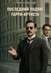 Последний подвиг Гарри-артиста