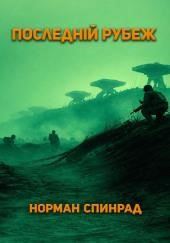 Последний рубеж