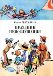 Праздник непослушания