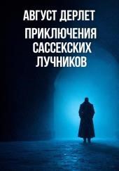 Приключения Сассекских Лучников
