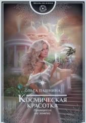 Принцесса на замену