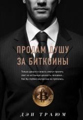 Продам душу за биткоины