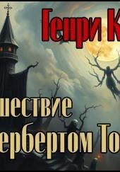 Происшествие с Гербертом Торпом