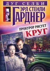 Прокурор рисует круг