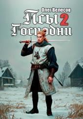 Псы Господни 2