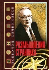 Размышления странника