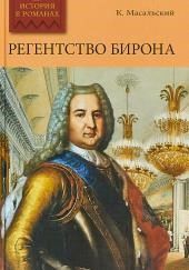Регентство Бирона