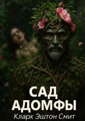 Сад Адомфы