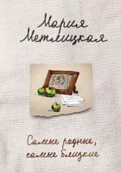 Самые родные, самые близкие