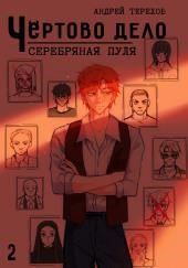 Серебряная  пуля