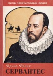 Сервантес