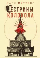 Сестрины колокола