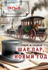 Шар, пар, Новый Год