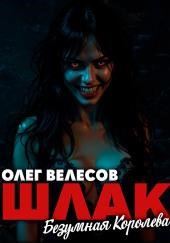 Шлак 6.0. Безумная королева