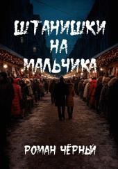 Штанишки на мальчика