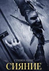 Сияние