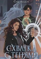 Схватка с тенями