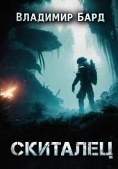 Скиталец