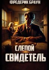 Слепой свидетель