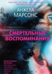 Смертельные воспоминания