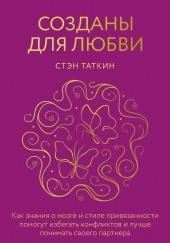 Созданы для любви. Как знания о мозге и стиле привязанности помогут избегать конфликтов и лучше понимать своего партнера
