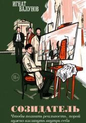 Созидатель
