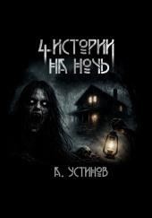 Страшные истории 4 в 1