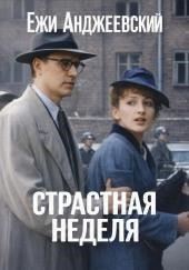 Страстная неделя