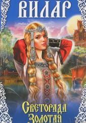 Светорада Золотая