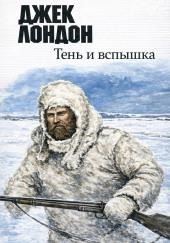 Тень и вспышка