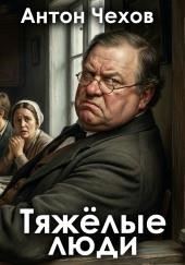 Тяжёлые люди