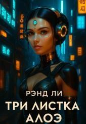 Три листка алоэ