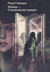 Убийце — Гонкуровская премия