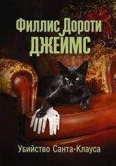 Убийство Санта-Клауса
