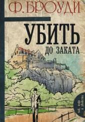 Убить до заката