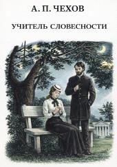 Учитель словесности