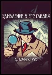 Удивление в его глазах