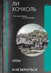 Уйти и не вернуться