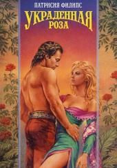 Украденная роза