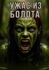 Ужас из болота