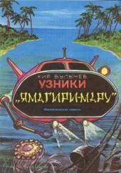 Узники Ямагири-Мару