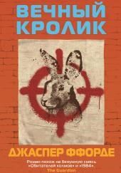 Вечный кролик