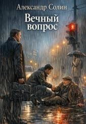 Вечный вопрос