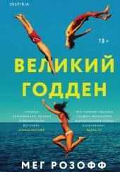 Великий Годден