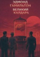 Великий разум Калдара