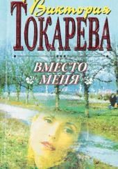 Вместо меня